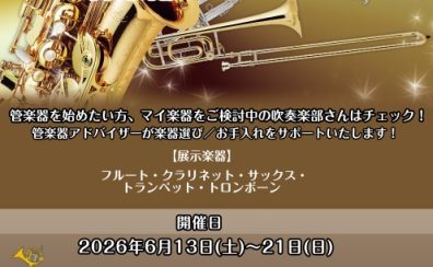 【6/13(土)～6/21(日)期間限定】イオンモール盛岡南店管楽器フェア2026開催！