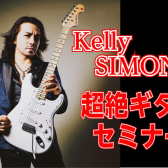 KellySIMONZ氏超絶ギターセミナー開催記念！テクニカルギター＆ギアフェア開催【6/20～6/28】