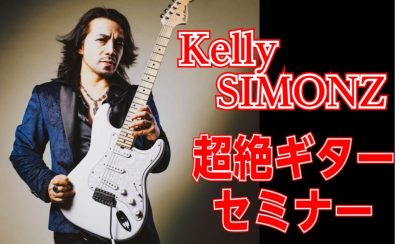 KellySIMONZ氏超絶ギターセミナー開催記念！テクニカルギター＆ギアフェア開催【6/20～6/28】