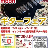 Kz Guitar Works&MOONギターフェア開催【7/3～7/12】