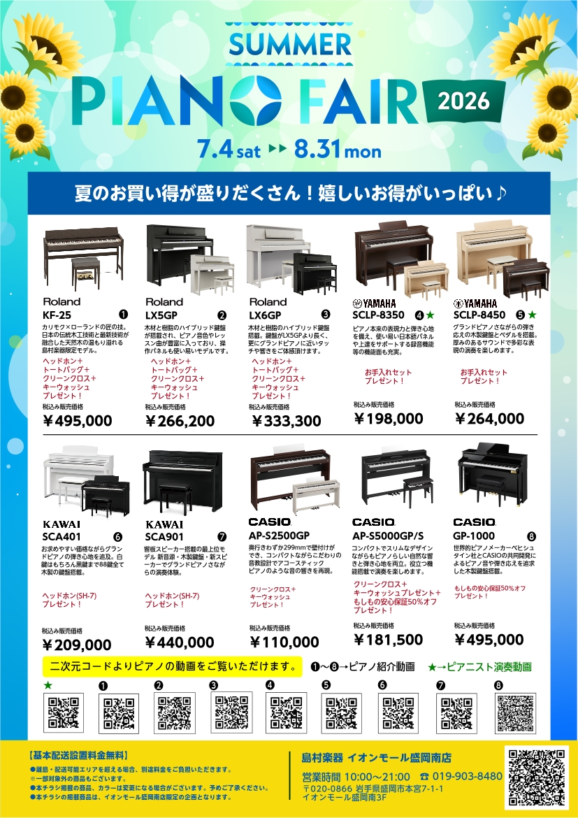 電子ピアノ】Summer PianoFair 2026～8/31(月)まで～｜島村楽器 イオン