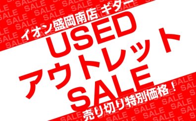中古品・アウトレットお買い得情報!!第一弾!!