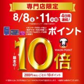 イオンマークのカード払いでWAON POINT -基本の- 10倍！！