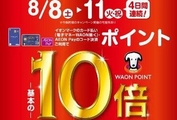 イオンマークのカード払いでWAON POINT -基本の- 10倍!!