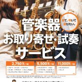 【管楽器】お取り寄せ・試奏サービス