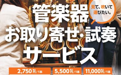 【管楽器】お取り寄せ・試奏サービス