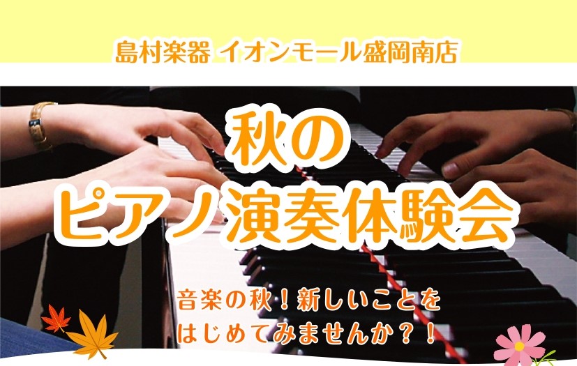 CONTENTS秋のピアノ演奏体験会とは？概要お申込みピアノ関連のその他ご案内秋のピアノ演奏体験会とは？ ピアノに憧れはあるけど、小学校のピアニカ以来・・・お店に行くたびにピアノが気になっているけど、いきなり購入するのは勇気がいるな・・ などなど、ピアノに興味はあるけど、本当にできるかな・・？という [&hellip;]