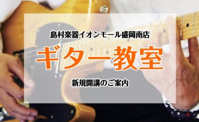 【新規開講】エレキギター・アコースティックギター・キッズギター教室