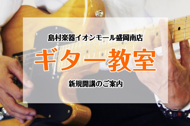 島村楽器イオンモール盛岡南店にて、お問合せが多かったギター教室が開講いたしました！ 日曜日の開講で、平日は学校やお仕事で通えない・・という方にもお通いやすい日程となっております。 体験レッスンも随時受付しておりますので、お気軽にお問合せください♪ CONTENTSギター教室詳細体験レッスンお申込み・ [&hellip;]