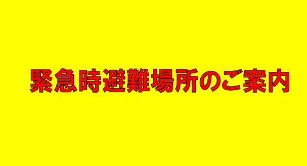 緊急避難場所のご案内