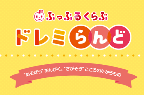 【ヤマハ音楽教室・1歳児】　ドレミらんど　らっきークラスのご紹介