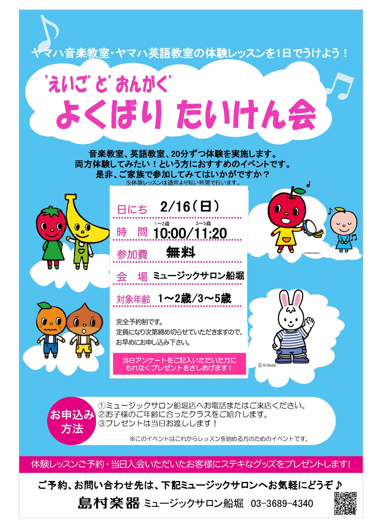 終了しました ヤマハ音楽教室 英語教室 2月16日 日 よくばり体験会開催 ミュージックサロン船堀 店舗情報 島村楽器
