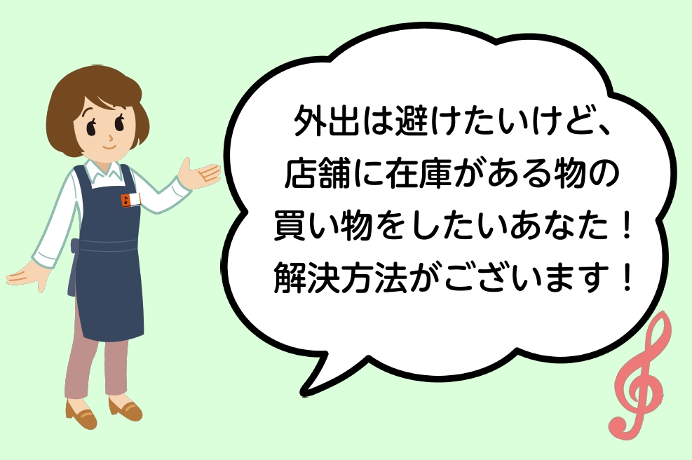 こんにちは！スタッフの中村です。]]自粛生活も徐々に終わりを迎え、テレビでも「新しい生活様式」という言葉が報道されていますね。「買い物はインターネット、オンラインで」という項目については、かねてより店舗での購入とオンラインでの購入のメリット・デメリットがあると検証されてきました。]]新しい生活様式の […]