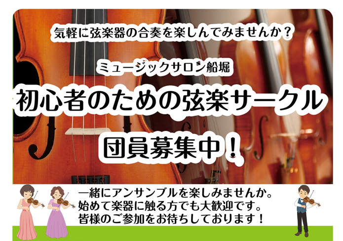 【弦楽器】「初心者からの弦楽アンサンブルサークル」　