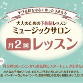 【大人のピアノ教室】ピアノサロン月2(ゲツニ)レッスンでゆったりと！ 音楽教室　江戸川区