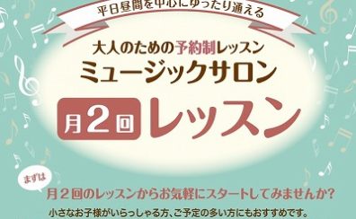 【大人のピアノ教室】ピアノサロン月2(ゲツニ)レッスンでゆったりと！ 音楽教室　江戸川区