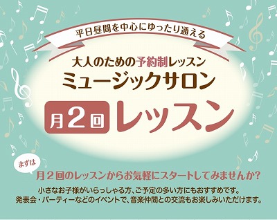 大人のための予約制レッスンを行っているピアノサロンで、月2回のコースを新規開講致します。]]ゆったりとマイペースにレッスンをお楽しみいただけるコースです。]]また、午前中からご予約をお取りいただけますので、午後のお時間を自由にお使いいただけます。]]まずは月2回のレッスンから、お気軽にスタートしてみ […]