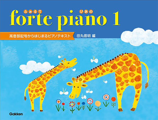 *ピアノ導入期教育の第一人者、田丸信明先生による最新シリーズ登場！ 「はじめて」から“ 美しくメロディをかなでる”センスのために シリーズコンセプト -ト音記号をちゃんとよもう、ひこう -いま、この時代を生きる子どもたちのために -無理なく、楽しく -右手も、左手も、同じように動くように -ピアノと […]