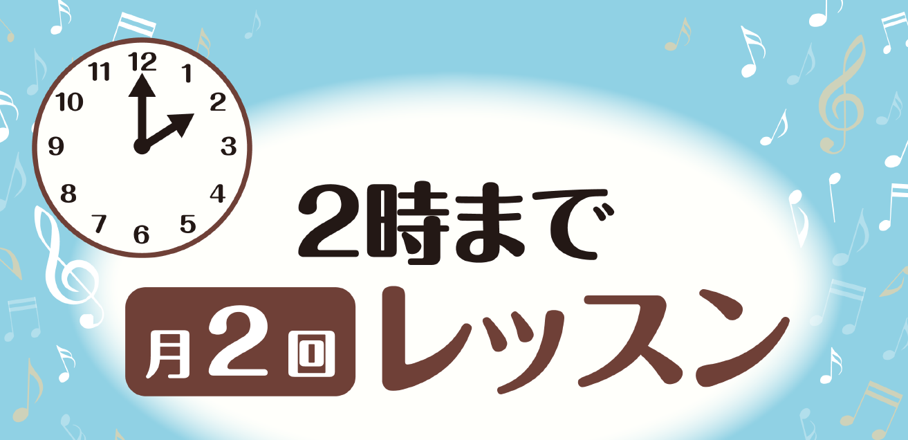 【ピアノ教室】のんびりペースで楽しくレッスン！2時まで月2回レッスン