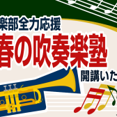 【吹奏楽レッスン】この春吹奏楽部へ入部する方へ！2回だけの集中レッスン開催します