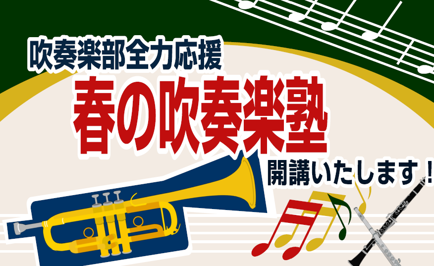 こんにちは！この春吹奏楽部へ入部する学生さんに特別なレッスンのご案内です。苦手克服・高音の出し方・アンサンブルコンサートやソロコンサート、オーディション対策、また秋からパートリーダーになるけど不安などなど…皆様が抱えているお悩みや課題を解決できるレッスンです。 管楽器開講コース ※レッスン日程・時間 […]