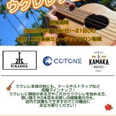 【期間限定】6月12日（日）～21日（火）　　ウクレレフェア開催！！