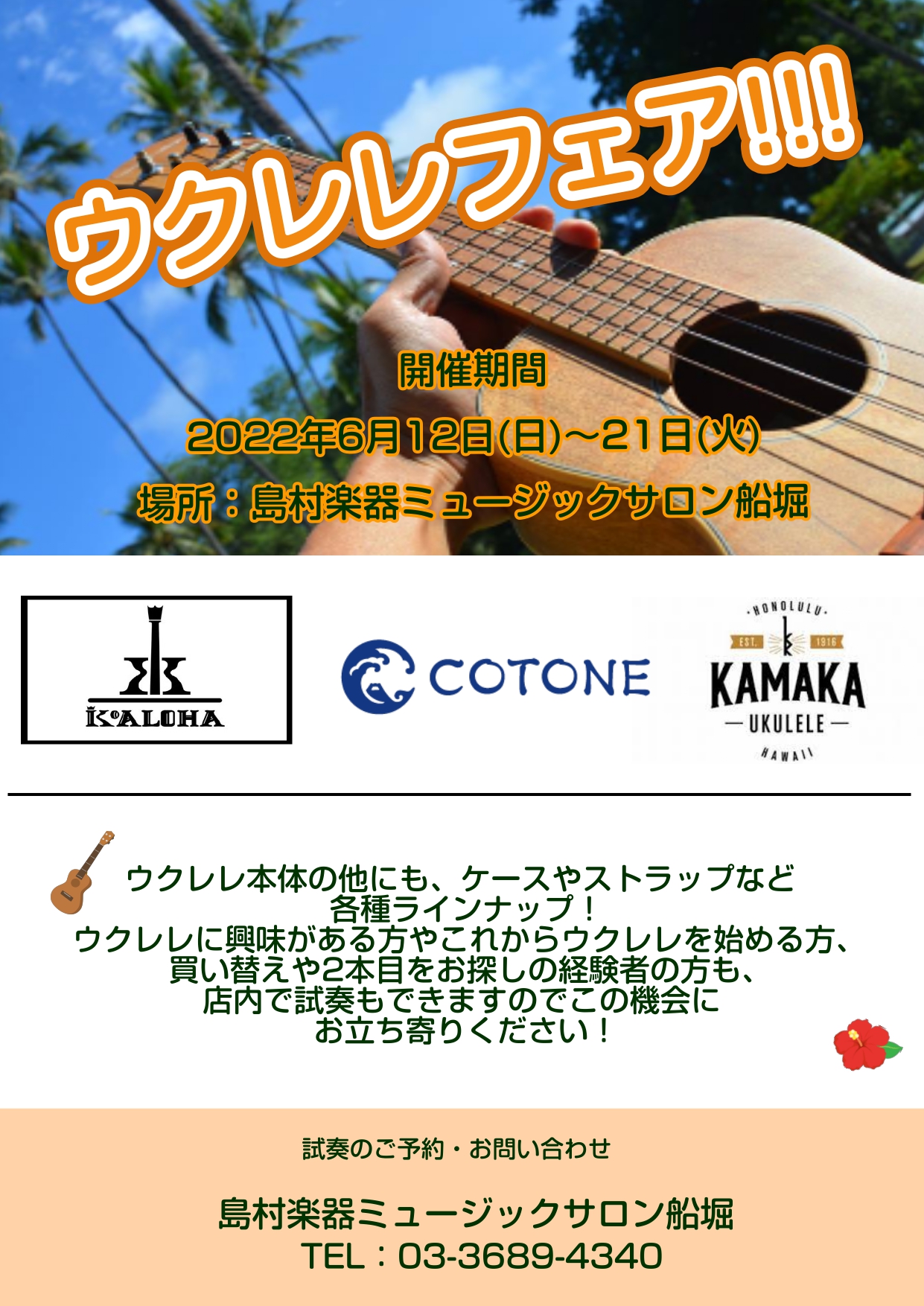 ウクレレフェア開催いたします！ 6月12日 (日)～6月21日 (火)島村楽器ミュージックサロン船堀店内にて 期間限定イベント ウクレレフェア開催します！ ウクレレに興味のある方、またこれからウクレレを始める方、買い替えや2本目をお探しの方、経験者の方に必見！ ソプラノサイズ、コンサートサイズなど、 […]