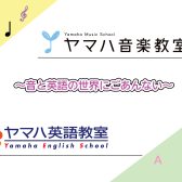 【江戸川区】2022年ヤマハ音楽教室 英語教室　まだ間に合う！春の体験・見学受付中！