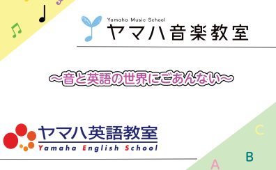 【江戸川区】2022年ヤマハ音楽教室 英語教室　まだ間に合う！春の体験・見学受付中！
