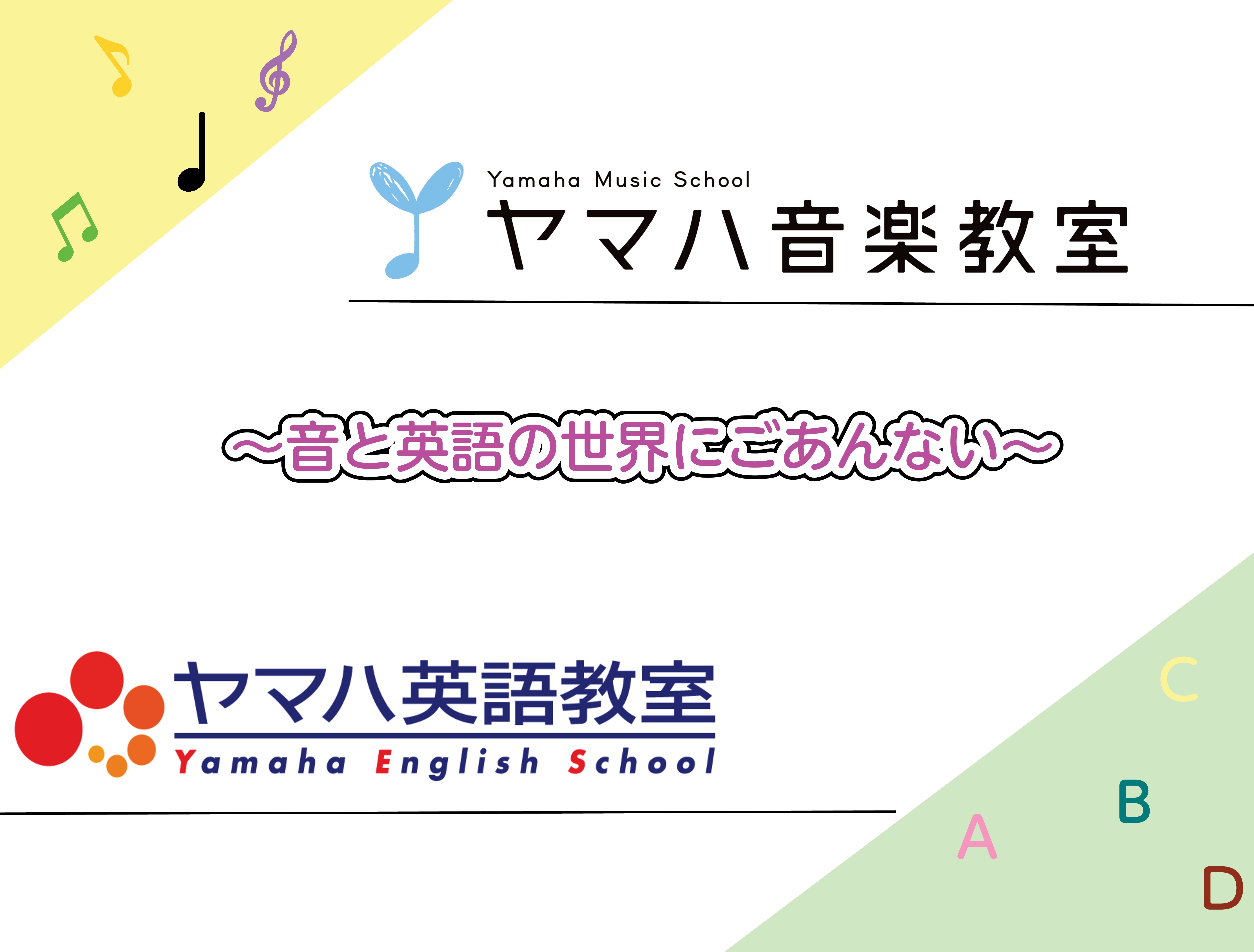 みんなと一緒だから楽しく学べる！音と英語の世界にご案内♪ お子様の生活環境にも少しずつ慣れてきた頃だと思います。習い事は決まりましたか？まだ悩んでいる方、もう一つ見つけたいと思っている方、ヤマハの習い事を加えてみませんか？お父さんお母さんと一緒だから楽しめる、お友達がいるから頑張れる・・！体験レッス […]