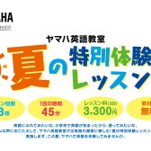 【ヤマハ英語教室】全3回！夏休み英語特別レッスンお申込み受付中