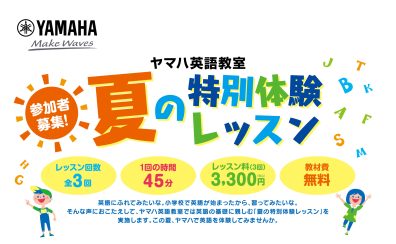 【ヤマハ英語教室】全3回！夏休み英語特別レッスンお申込み受付中