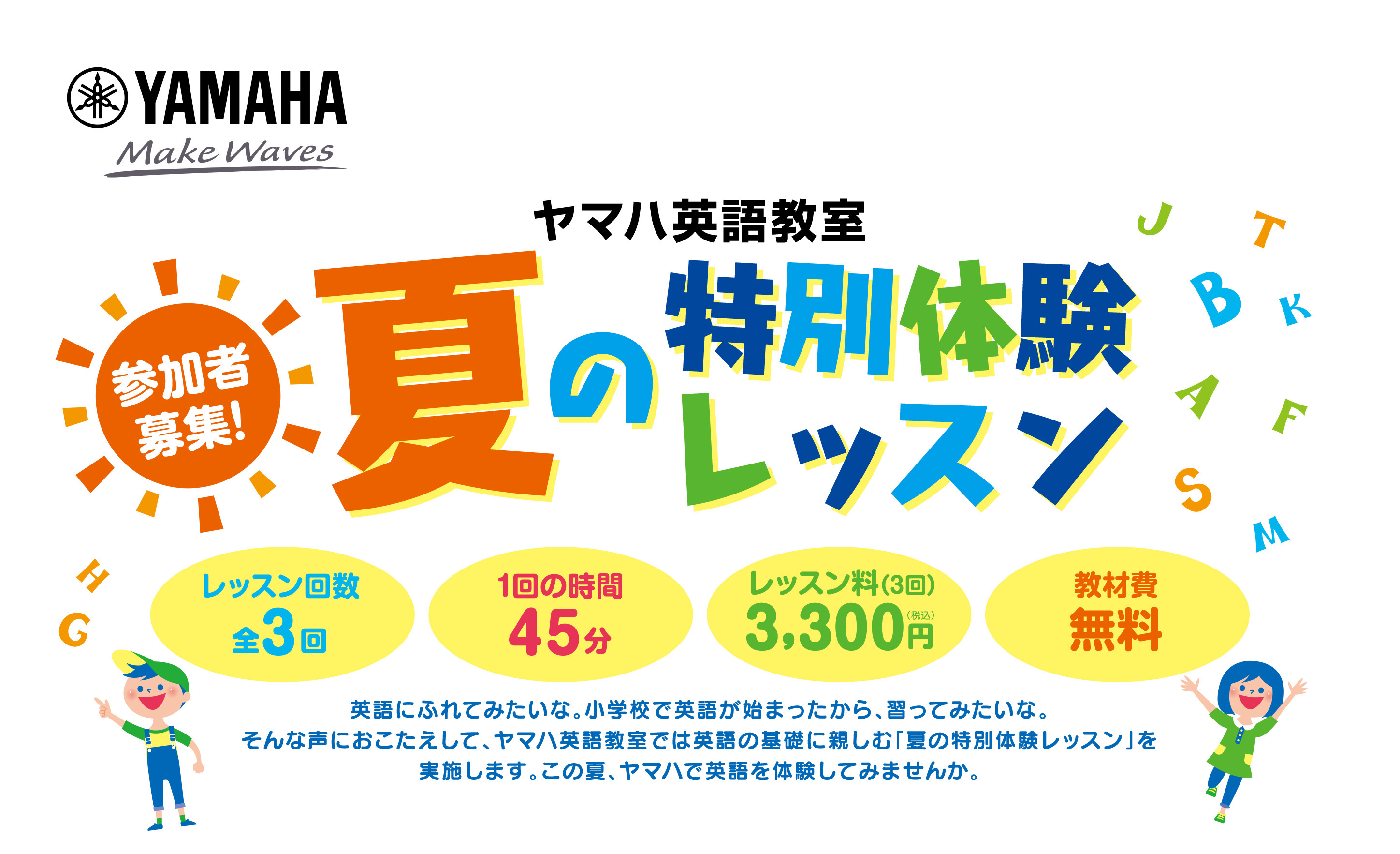 受付け開始！今年の夏は英語が好きになる！！ 学校の授業以外でもっと英語を身に着けてみたい、英語のレッスンってどんな感じなんだろう？英語には、日本語にない特有の「音とリズム」があります。ヤマハは得意の音楽を活かしたレッスンで、子どもたちが楽しく自然に英語の「音とリズム」を身に付けることを大切にしていま […]