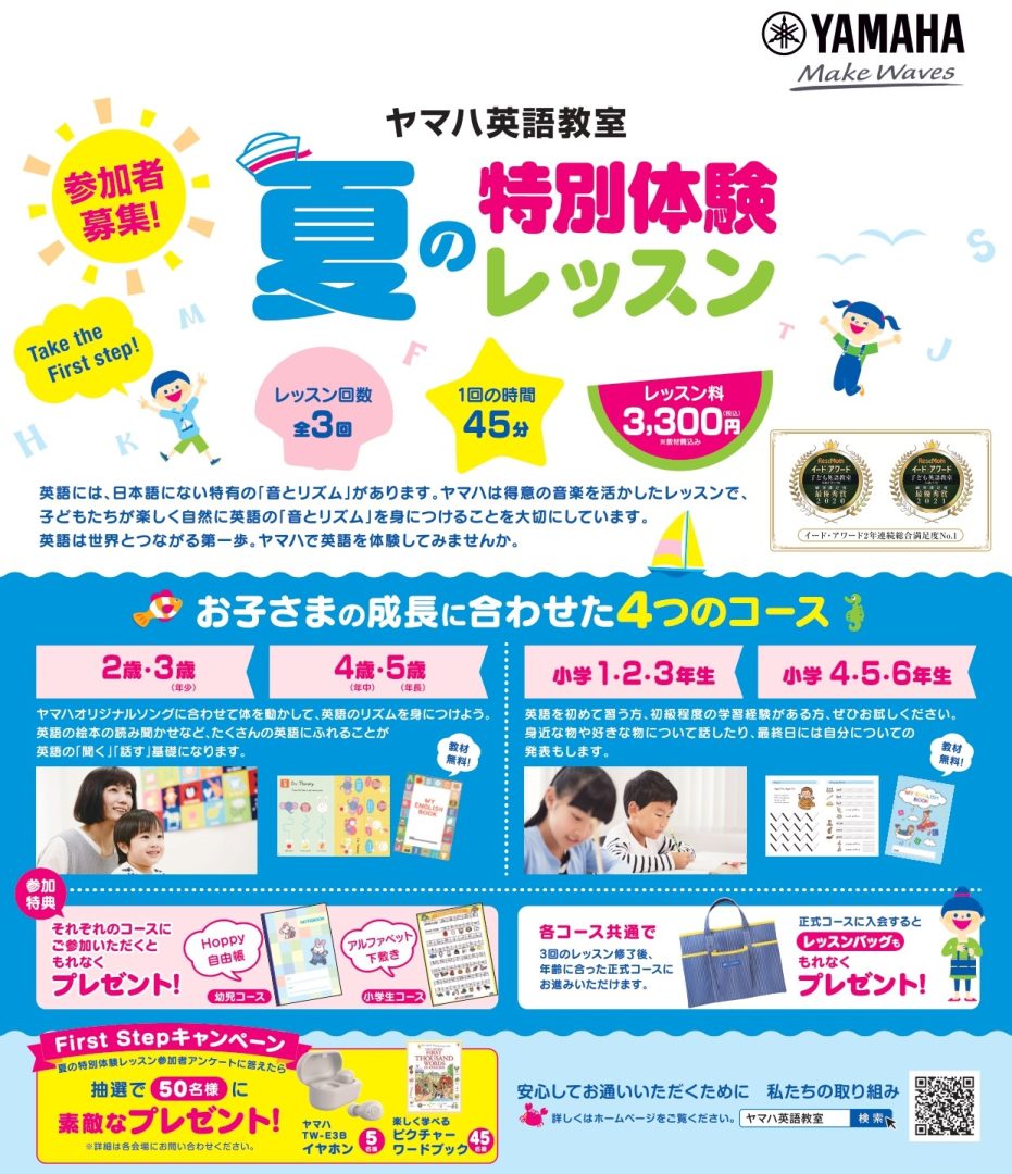 ヤマハ英語教室】全3回!夏休み英語特別レッスンお申込み受付中|島村