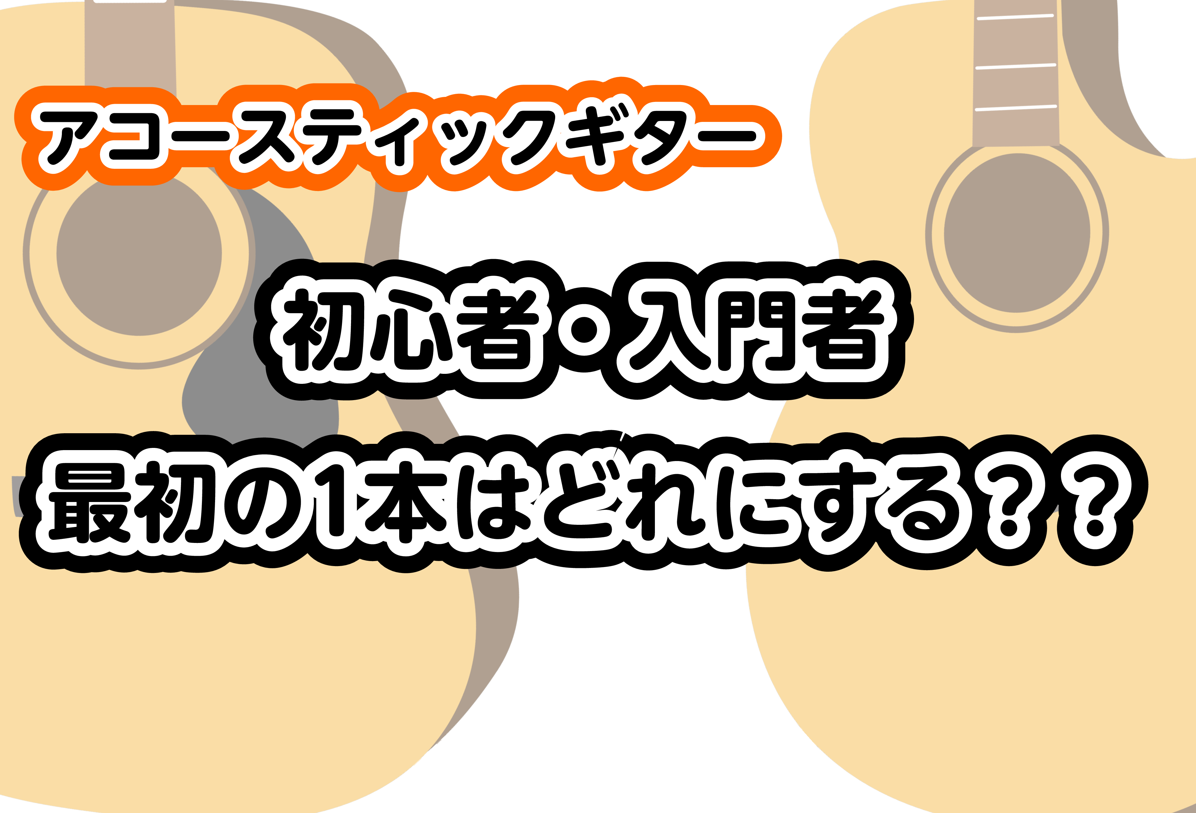 最初の1本だからこそ丁寧に選びたい！でもどれが良いのか分からないといった声をたくさん聞きます！そんな方向けに、まずはこういうのはどうですか？ 手軽に持ち運びができるミニアコースティックギター 通常サイズよりも小さめに出来ているアコースティックギターです。持ち運びがラク、特に女性やお子様に人気の商品と […]