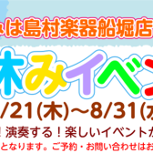 【夏休みは島村楽器船堀店へ！】夏休み特別イベント開催します！