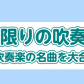 みんなで楽しむ合奏イベント！「一日限りの吹奏楽部」開催