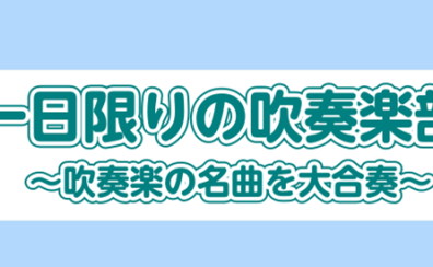 みんなで楽しむ合奏イベント！「一日限りの吹奏楽部」開催