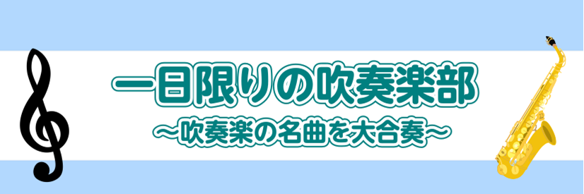 CONTENTS一日だけの合奏イベント！みんなで「宝島」（作曲:和泉宏隆）を演奏！イベント詳細前回のイベントの様子ご参加にあたってのお願いお問い合わせ一日だけの合奏イベント！みんなで「宝島」（作曲:和泉宏隆）を演奏！ ・合奏に興味がある ・楽団に入るのはハードルが高い ・気軽に合奏(アンサンブル）を […]