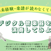 【無料貸し出し有あり！】2/19（日）デジタル管楽器イベントのご案内