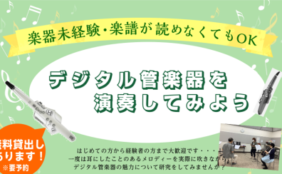 【無料貸し出し有あり！】2/19（日）デジタル管楽器イベントのご案内