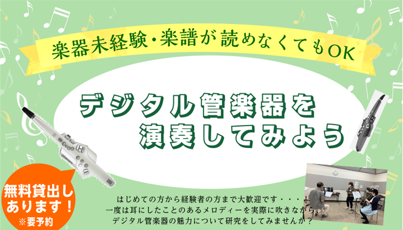 CONTENTSデジタル管楽器をはじめようイベント詳細お問い合わせ方法デジタル管楽器とはデジタル管楽器はこんな方におすすめ！エアロフォン演奏動画インストラクターお問い合わせデジタル管楽器をはじめよう 何か楽器をやってみたいなという方、誰でも簡単に演奏できるデジタル管楽器はいかがでしょうか？ デジタル […]