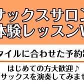 11月30日(水)まで開催！～秋のサックス無料体験レッスン～