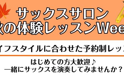 11月30日(水)まで開催！～秋のサックス無料体験レッスン～