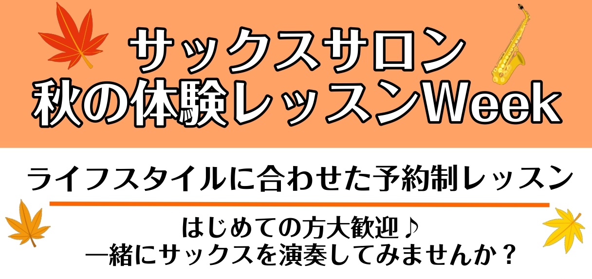 こんにちは！ 島村楽器ミュージックサロン船堀のサックスインストラクター内山です。 11月30日(水)まで【サックスサロン秋の体験レッスンWeek】を開催いたします。 初めての方も経験者の方も一緒にサックスを楽しみませんか？ レッスンパターンは無限大！その方に合ったレッスン内容をインストラクターがご提 […]