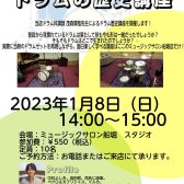 徹底解説！ドラム歴史講座　2024年1月14日（日）開催