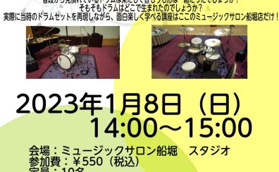 徹底解説！ドラム歴史講座　2024年1月14日（日）開催