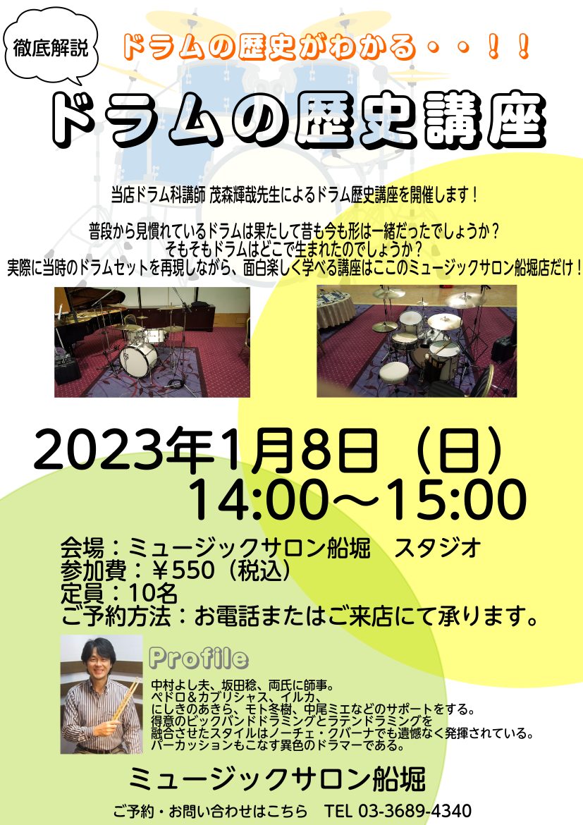 当店ドラム科講師　茂森輝哉先生による「ドラム歴史講座」を開催いたします。 ・ドラムはどこで生まれたのでしょうか?・昔も今も形は一緒だったのでしょうか? ドラムの歴史を深堀りします！お子様から大人の方まで、ドラムのご経験のある方もご経験がない方も、皆様に楽しんで頂けるイベントとなっておりますので、是非 […]