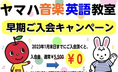 2023年度・ヤマハ音楽・英語教室限定！早期入会キャンペーン【入会金0円】実施！！（～1/31まで）