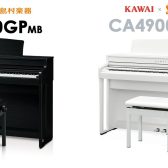 【電子ピアノ】KAWAI×島村楽器『CA4900GP』船堀店展示中